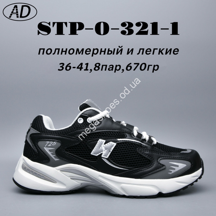 Кроссовки New Balance 725 лёгкие STP-0-321-1 AD купить оптом в Одессе