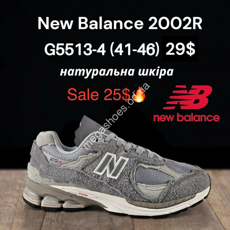 Мужские кроссовки New Balance 2002R™  натуральная кожа G5513-4 FL купить оптом в Одессе