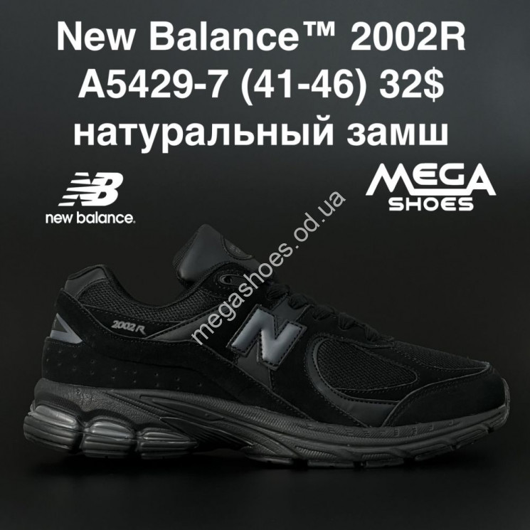 Мужские кроссовки New Balance 2002R A5429-7 FT купить оптом в Одессе