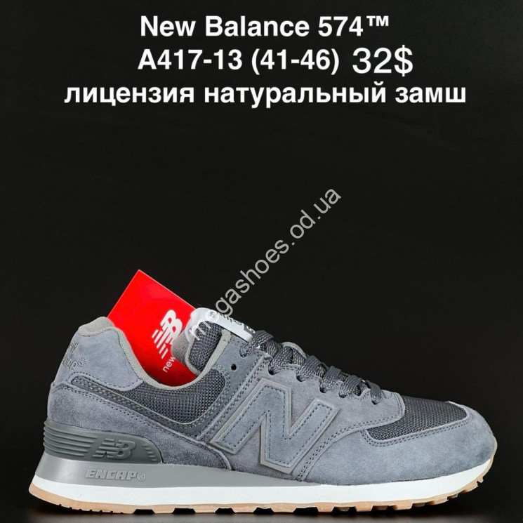 Мужские кроссовки New Balance 574 classic™ лицензия, замш A417-13 NA купить оптом в Одессе