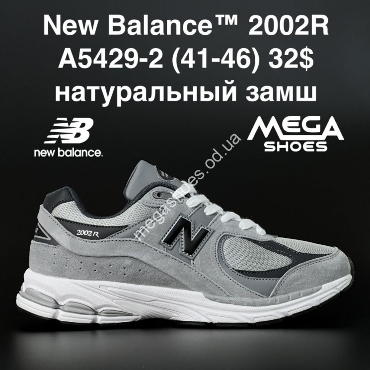 Мужские кроссовки New Balance 2002R A5429-2 FT купить оптом в Одессе