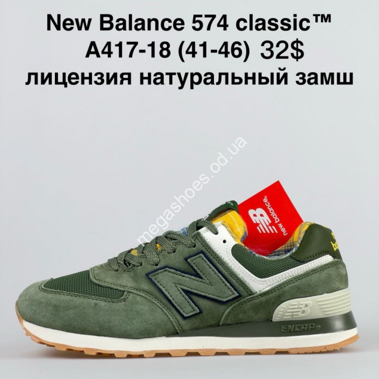 Мужские кроссовки New Balance 574 classic™ лицензия, натуральный замш A417-18 NA купить оптом в Одессе