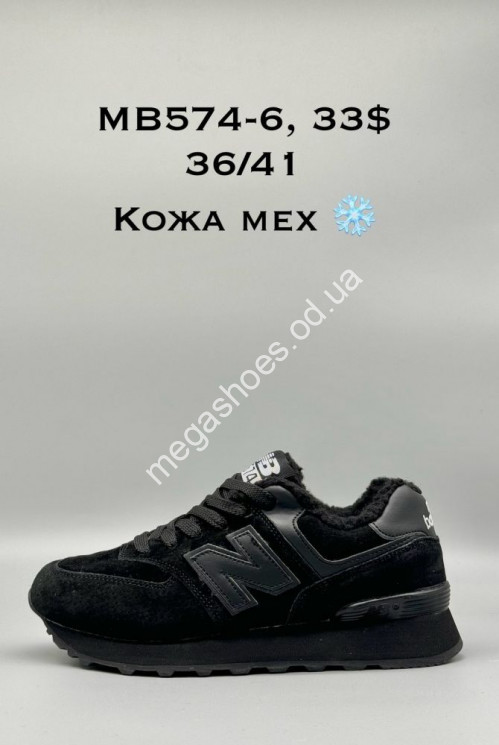 Кроссовки New Balance кожа мех MB574-6 SP  купить оптом в Одессе