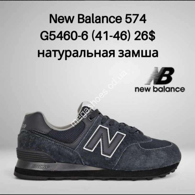 Мужские кроссовки New Balance 574 G5460-6 FT  купить оптом в Одессе