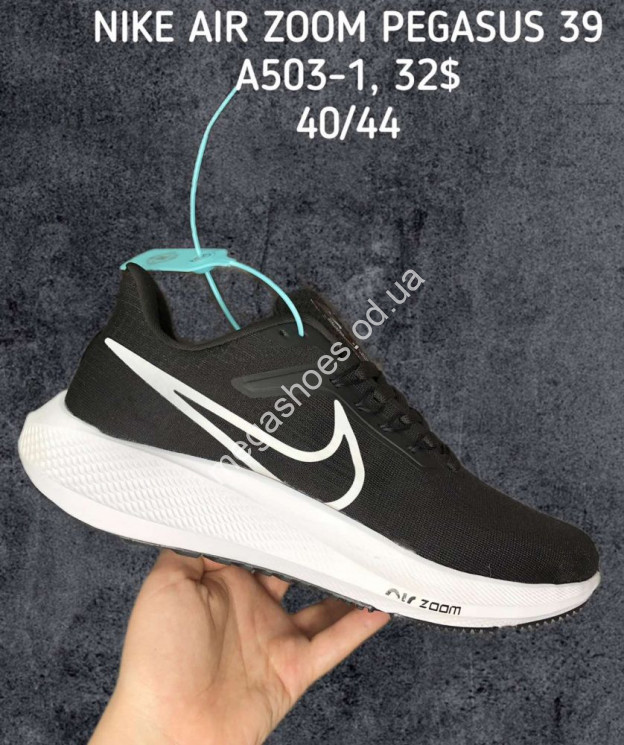 Мужские кроссовки NIKE AIR ZOOM PEGASUS 39 A503-1 SP купити оптом на 7 км в Одесі​