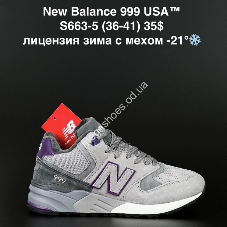 Кроссовки New Balance 999 USA™ лицензия зима с мехом -21° S663-5 NA купить оптом в Одессе