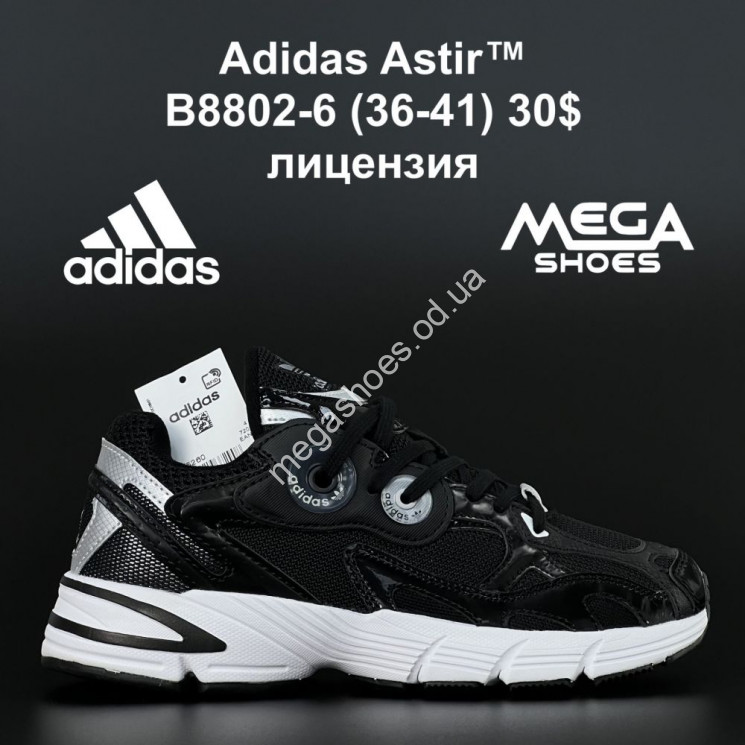 Кроссовки Adidas Astir B8802-6 AN  купить оптом в Одессе