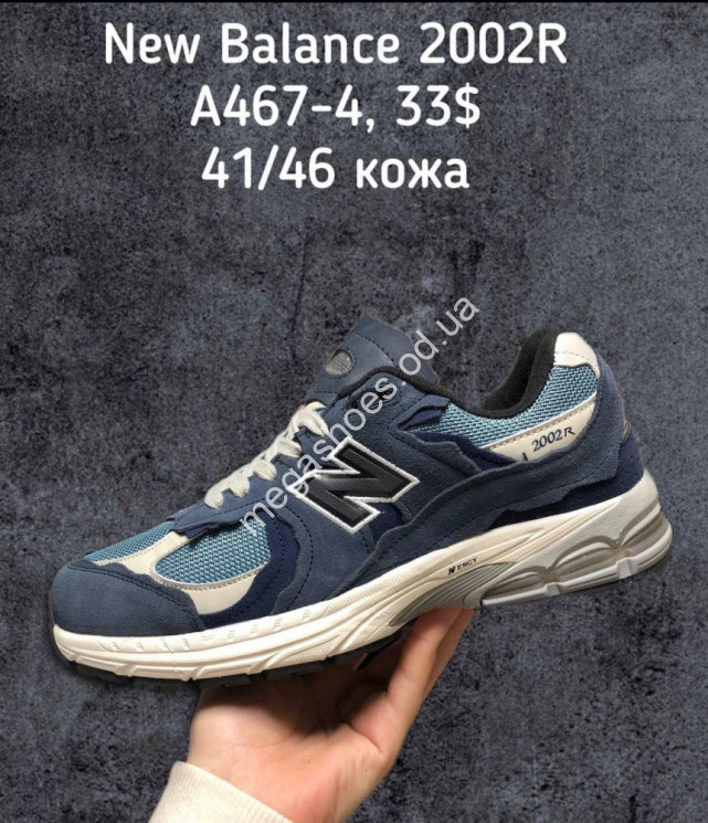 Мужские кроссовки New Balance 2002R A467-4 SP купить оптом в Одессе