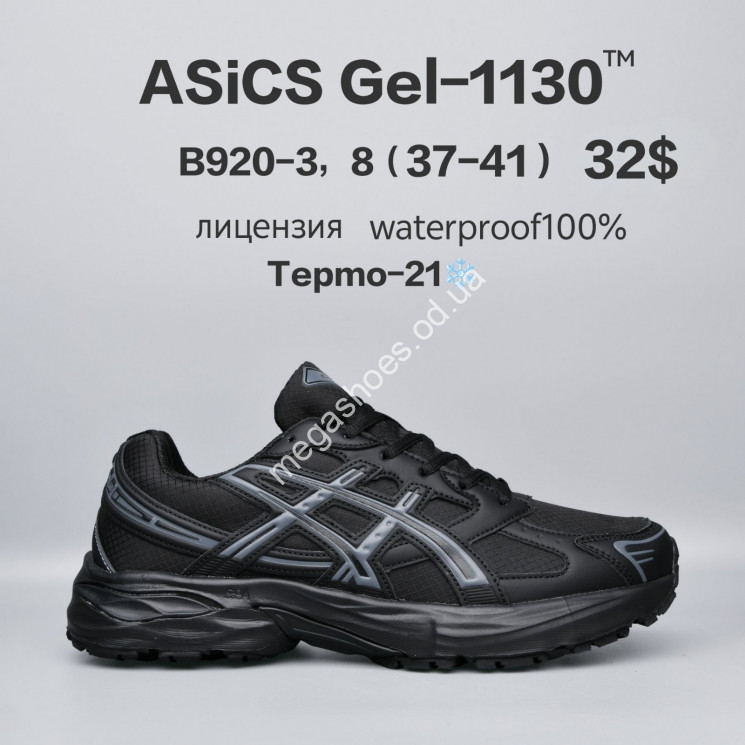 Кроссовки Asics Gel-1130™ лицензия, waterproof, термо -21° B920-3 FU купить оптом в Одессе