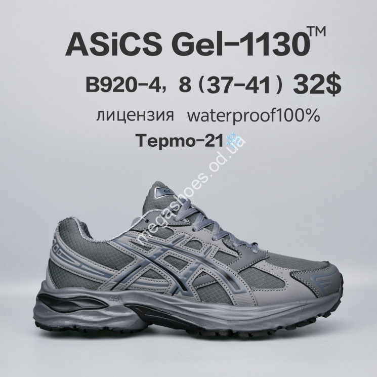 Кроссовки Asics Gel-1130™ лицензия, waterproof, термо -21° B920-4 FU купить оптом в Одессе