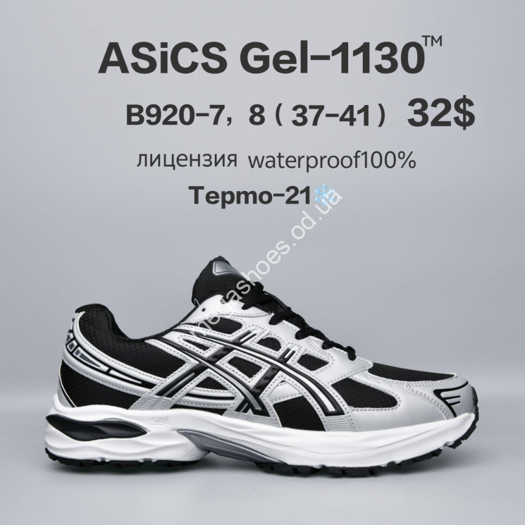 Кроссовки Asics Gel-1130™ лицензия, waterproof, термо -21° B920-7 FU купить оптом в Одессе
