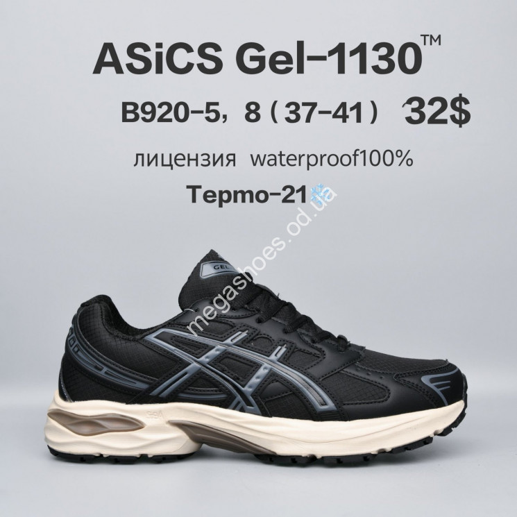 Кроссовки Asics Gel-1130™ лицензия, waterproof, термо -21° B920-5 FU купить оптом в Одессе