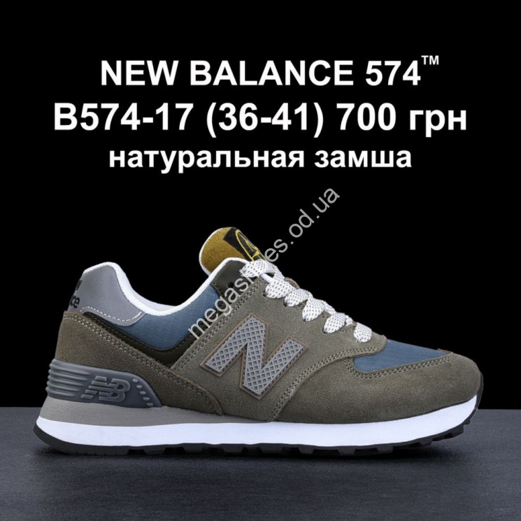 Кроссовки NEW BALANCE 574™ натуральная замша B574-17 FL купити оптом на 7 км в Одесі​