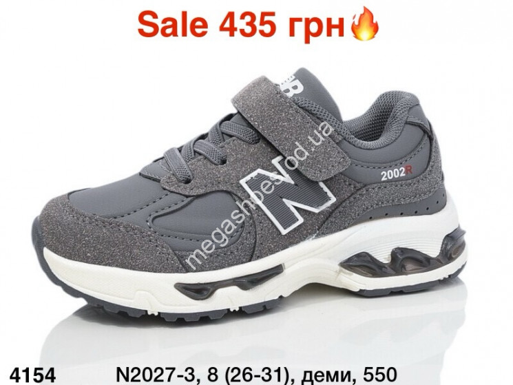 Детские кроссовки New Balance 2002R деми N2027-3 ER купить оптом в Одессе